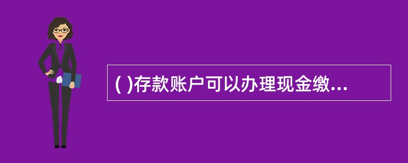 ( )存款账户可以办理现金缴存,但不得办理现金支取。A、基本、B、一般、C、专用