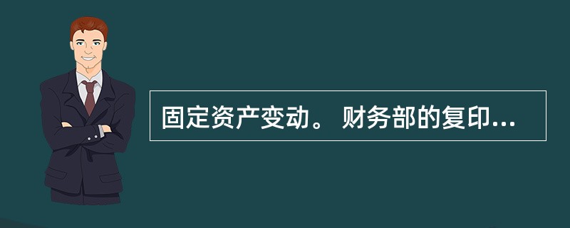 固定资产变动。 财务部的复印机转移到采购部,变动原因:内部转移。