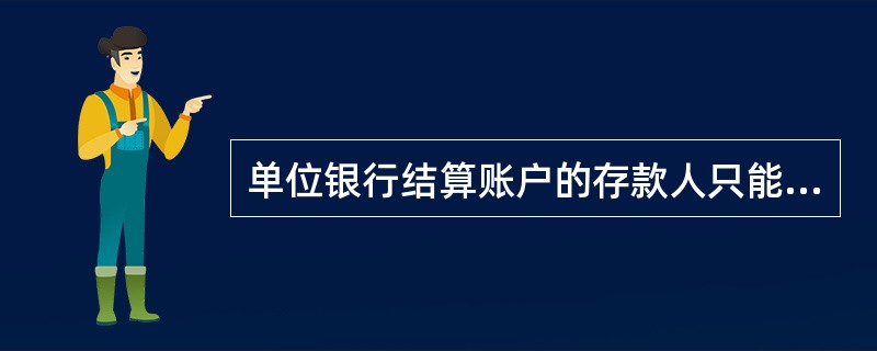 单位银行结算账户的存款人只能在银行开立( )基本存款账户。A、一个B、两个C、三