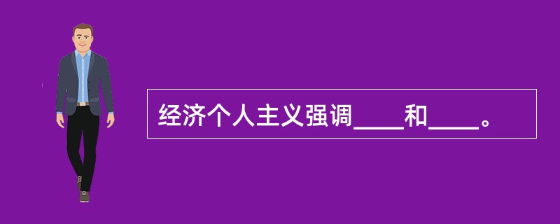 经济个人主义强调____和____。