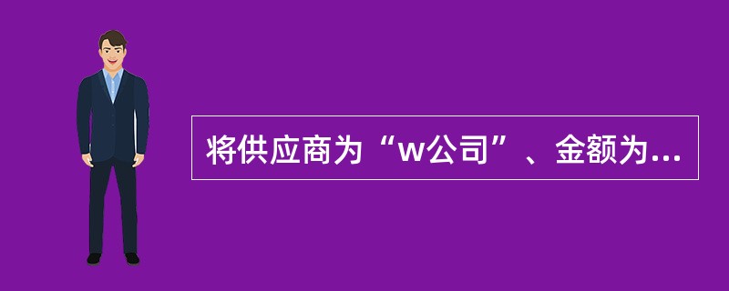 将供应商为“w公司”、金额为55 000元的付款单与相同金额的采购发票进行核销。