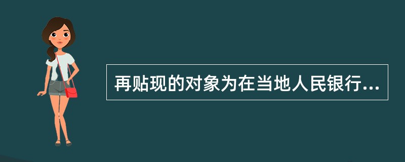 再贴现的对象为在当地人民银行开立( )账户且许可办理票据贴现业务的金融机构。A、