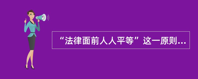 “法律面前人人平等”这一原则属于形式平等还是境况平等?