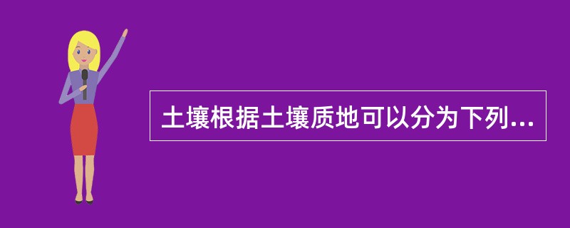 土壤根据土壤质地可以分为下列哪几类()