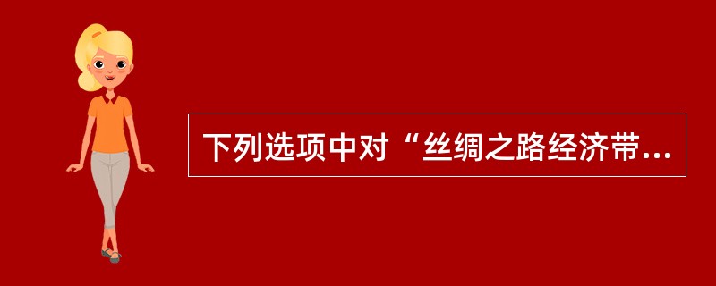 下列选项中对“丝绸之路经济带”的描述正确的是()A、以点带面B、从线到片C、将惠