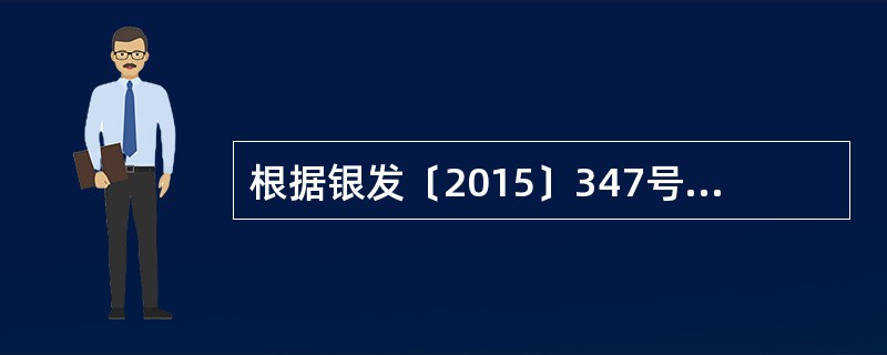 根据银发〔2015〕347号文件规定,金融机构运用支农、支小再贷款发放的涉农或小