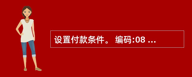 设置付款条件。 编码:08 付款条件:3£¯10,1£¯15,n£¯30