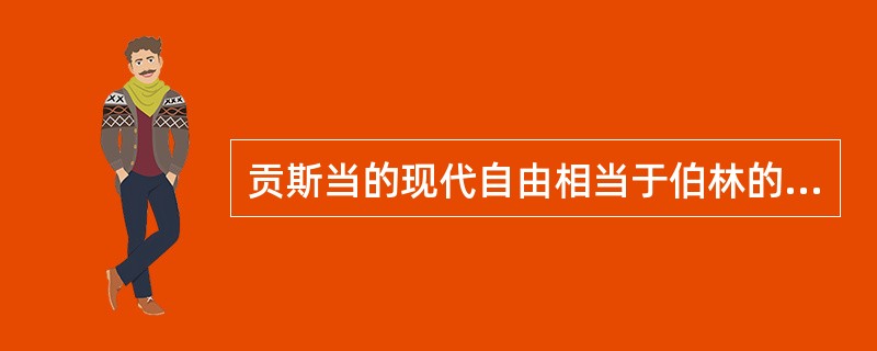 贡斯当的现代自由相当于伯林的()自由。