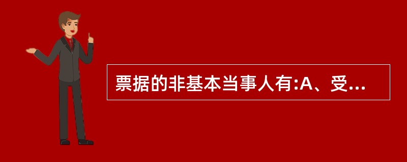 票据的非基本当事人有:A、受让人、背书人、保证人、保证人、预备付款人B、背书人、