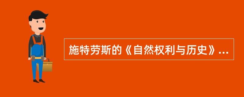 施特劳斯的《自然权利与历史》一书中反对了两种道德虚无主义:____主义和____