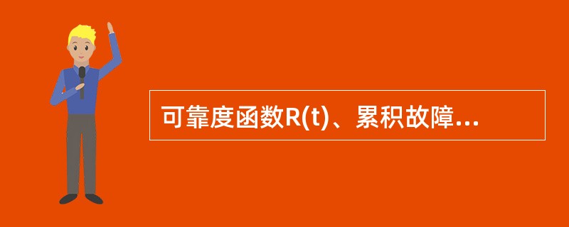 可靠度函数R(t)、累积故障分布函数F(t)和故障密度分布函数f(t)三者关系正