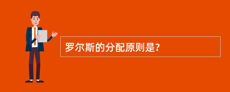 罗尔斯的分配原则是?