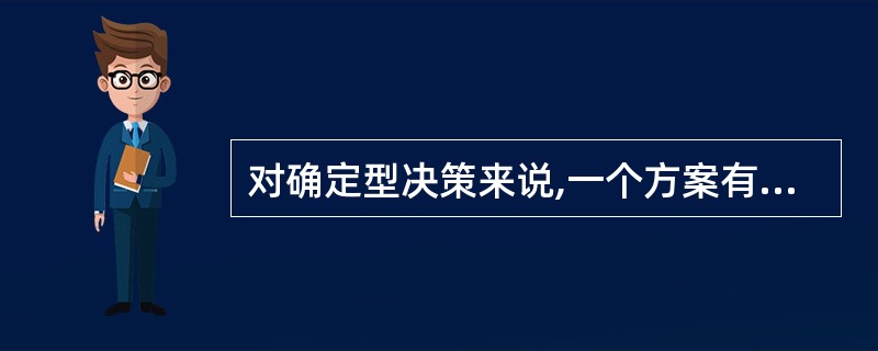 对确定型决策来说,一个方案有_______________结果。