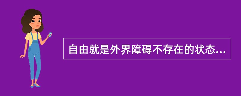 自由就是外界障碍不存在的状态是哪位思想家给出的对自由的定义?