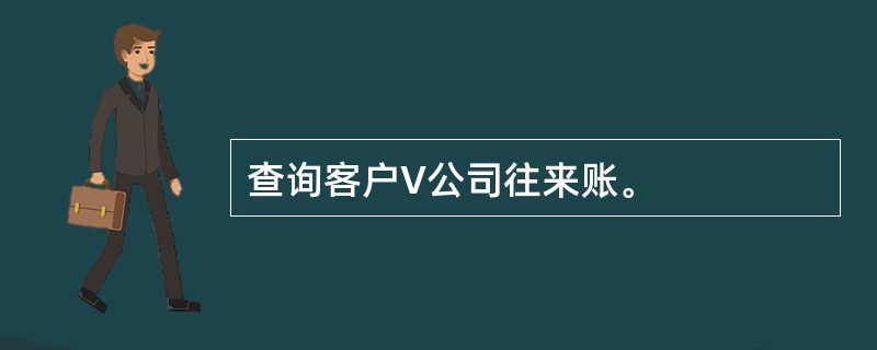 查询客户V公司往来账。