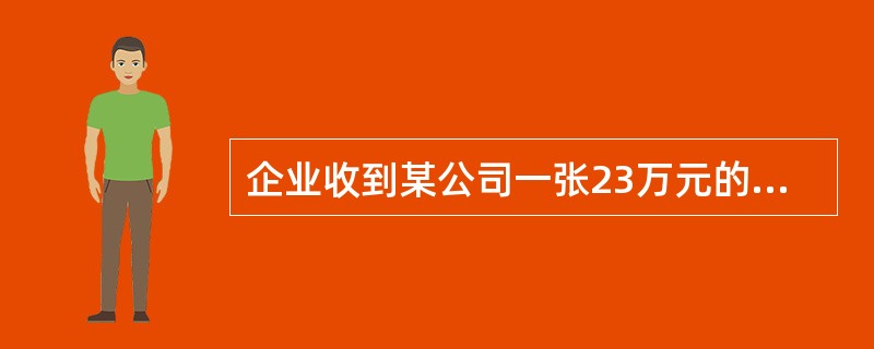 企业收到某公司一张23万元的转账支票,偿还前欠货款,则会计分录应为借记“其他货币