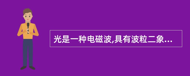 光是一种电磁波,具有波粒二象性。()