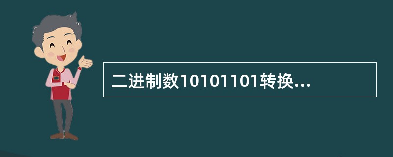 二进制数10101101转换为十进制数是______。