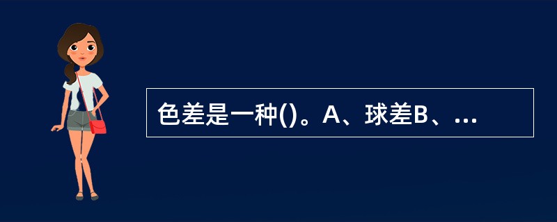 色差是一种()。A、球差B、像差C、像散