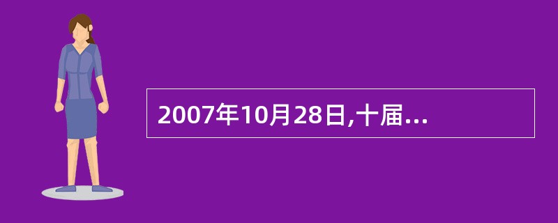 2007年10月28日,十届全国人大常委会第三十次会议审议通过的《中华人民共和国