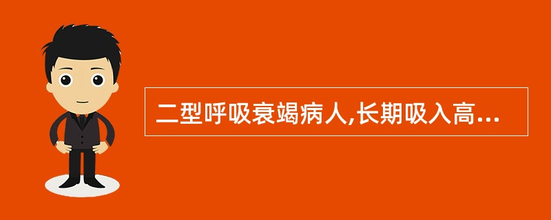 二型呼吸衰竭病人,长期吸入高浓度氧气会导致 A氧中毒 B呼吸抑制 C肺不张 D晶