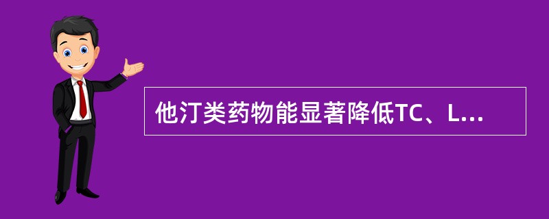 他汀类药物能显著降低TC、LDL£­C,同时降低TG和HDL£­C。()