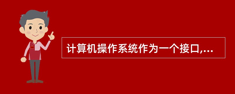 计算机操作系统作为一个接口,连接着______。