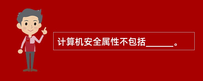 计算机安全属性不包括______。