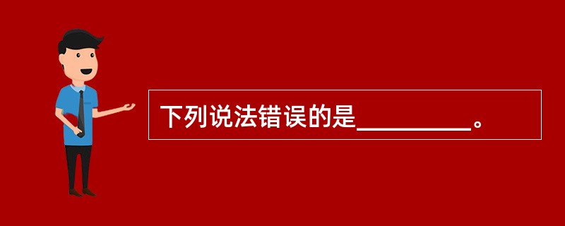 下列说法错误的是_________。
