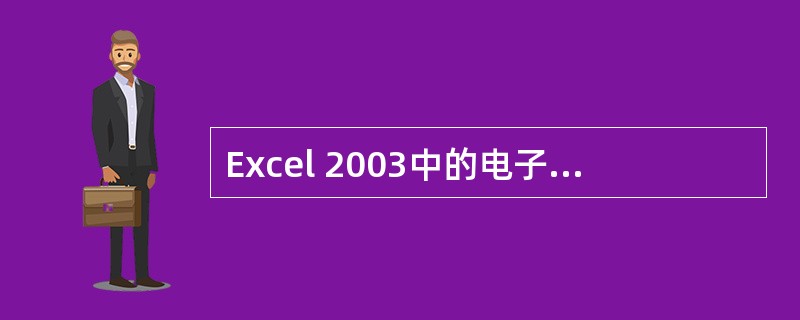 Excel 2003中的电子工作表的结构为______。