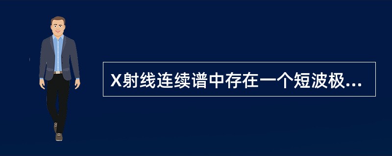 X射线连续谱中存在一个短波极限,其波长入=()。A、£¯V(千伏)nmB、12.