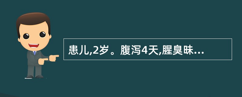 患儿,2岁。腹泻4天,腥臭昧样大便,尿量极少,口唇干燥,皮肤弹性差。血清钠为13