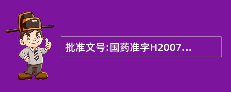 批准文号:国药准字H20072356中H代表化学药品。()