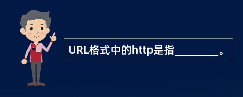 URL格式中的http是指________。