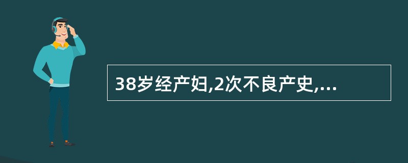 38岁经产妇,2次不良产史,现足月妊娠,阵发性腹痛7小时住院待产。检查子宫收缩2