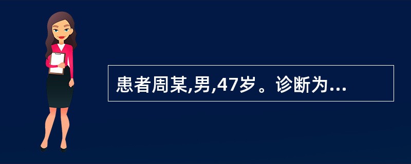 患者周某,男,47岁。诊断为肺结核,给予异烟肼、利福平、乙胺丁醇治疗。1月后患者