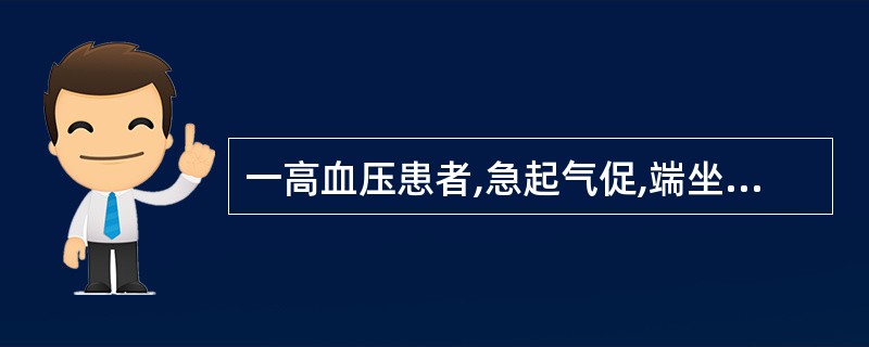 一高血压患者,急起气促,端坐,躁动不安,双肺满布湿性啰音。最迅速而有效缓解症状的