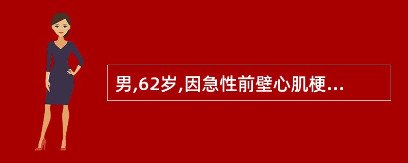 男,62岁,因急性前壁心肌梗死入院。心电图检查除心肌梗死图形外有频发室性早搏,有