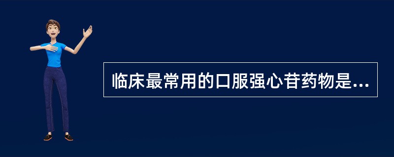 临床最常用的口服强心苷药物是()A、洋地黄毒苷B、毒毛花苷KC、地高辛D、去乙酰