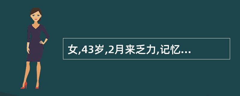 女,43岁,2月来乏力,记忆力减退,嗜睡,体重增加,血胆固醇6.8mmol£¯l