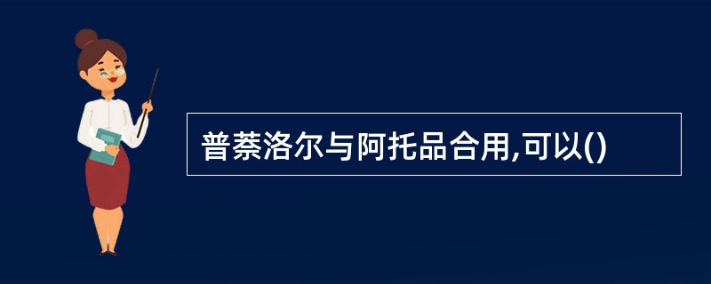 普萘洛尔与阿托品合用,可以()
