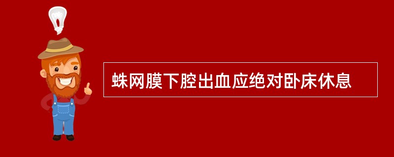 蛛网膜下腔出血应绝对卧床休息