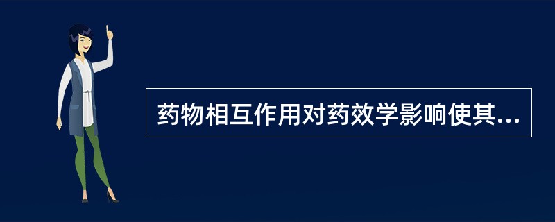 药物相互作用对药效学影响使其作用相加或增加疗效的机制是()