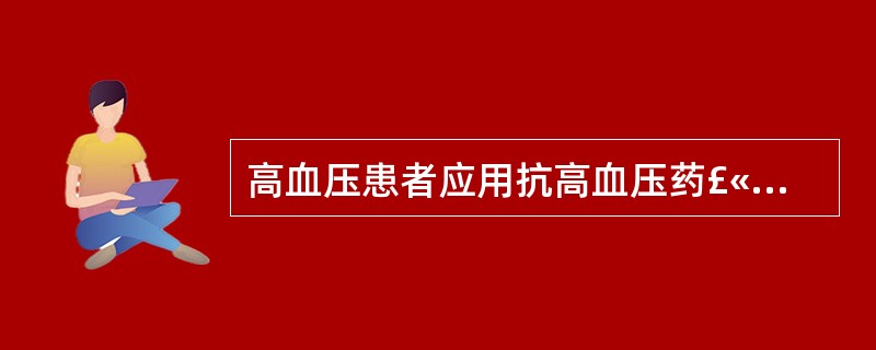 高血压患者应用抗高血压药£«利尿剂属于A过度治疗用药B非适应证用药C有目的联合用