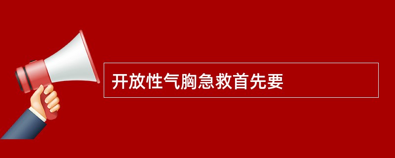 开放性气胸急救首先要