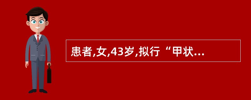患者,女,43岁,拟行“甲状腺左叶切除术”。患者为过敏体质,曾使用青霉素出现过敏