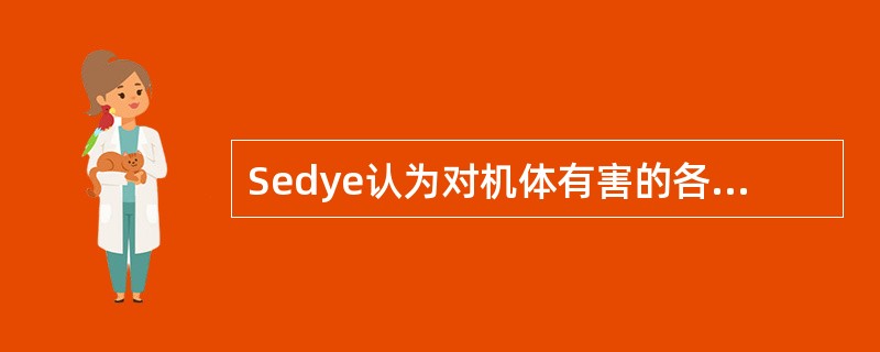 Sedye认为对机体有害的各种应激源,可引起以什么为主的非特异性反应