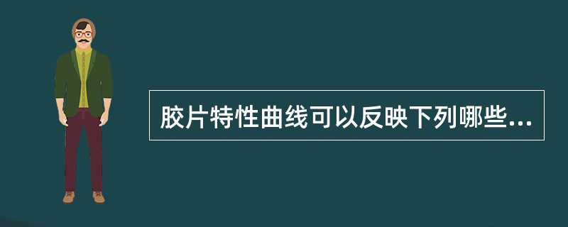 胶片特性曲线可以反映下列哪些特性