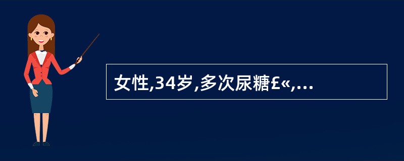 女性,34岁,多次尿糖£«,OGTT试验各点血糖均在正常范围。考虑诊断()A糖耐