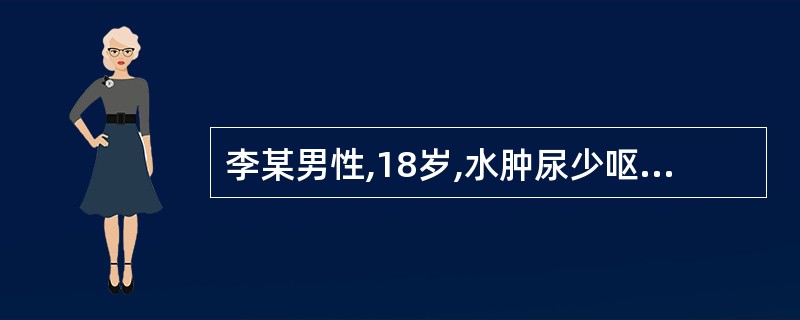 李某男性,18岁,水肿尿少呕吐2个月,血压180£¯120mmHg,尿蛋白(£«